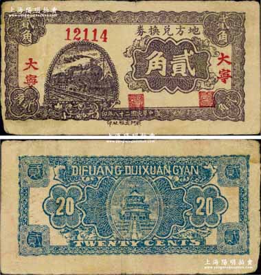 民国二十八年（1939年）地方兑换券贰角，“大宁”地名，山西解放区纸币，由战斗出版社印制；资深藏家出品，少见且品相自然，七五成新