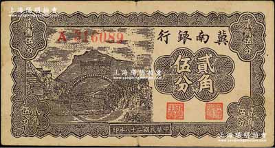 民国二十八年（1939年）冀南银行贰角伍分，A字轨；资深藏家出品，八成新