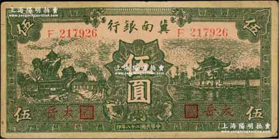 民国二十八年（1939年）冀南银行绿色伍圆，红字“太岳”地名，少见，八五成新