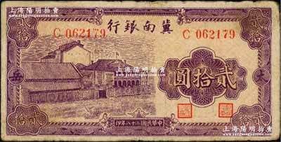 民国二十八年（1939年）冀南银行紫色厂房图贰拾圆，太岳地名；资深藏家出品，少见，原票七五成新