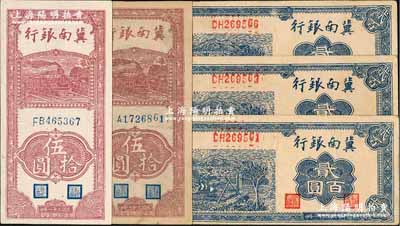 民国三十一年（1942年）冀南银行竖式伍拾圆2枚（分别为单字轨和双字轨）、蓝色贰百圆3枚，合计共5枚，八五至九成新