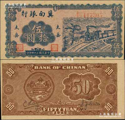 民国三十四年（1945年）冀南银行蓝色火车图伍拾圆，“太岳”地名，此种版式极为少见；资深藏家出品，且品相难得，九成新