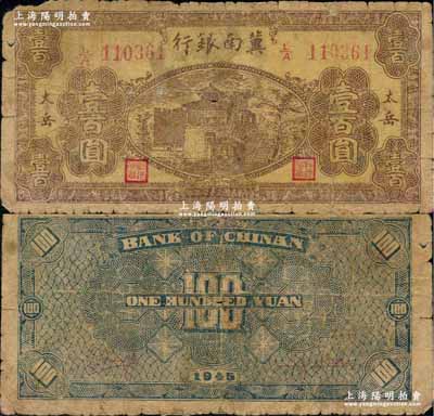 民国三十四年（1945年）冀南银行棕黄色楼阁图壹百圆，“太岳”地名；资深藏家出品，珍罕品种，边有老式小贴痕，六成新