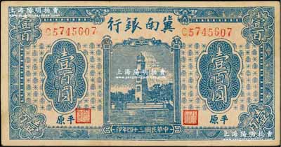 民国三十四年（1945年）冀南银行蓝色西湖戚继光塔壹百圆，平原地名，7位数小号码平头7版；资深藏家出品，九五成新