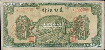 民国三十四年（1945年）冀南银行绿色牛耕地伍百圆票样，正背共2枚，单A字轨，八五成新