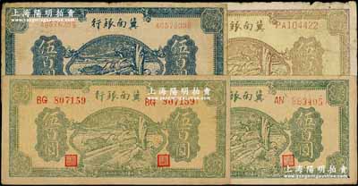 民国三十四年（1945年）冀南银行牛耕地伍百圆共4种不同，详分：黄底棕色伍百圆、蓝色伍百圆双字轨、绿色伍百圆号码体型不同2枚；资深藏家出品，原票七至八五成新