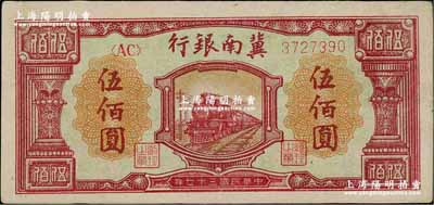 民国三十七年（1948年）冀南银行红火车图伍佰圆，九至九五成新