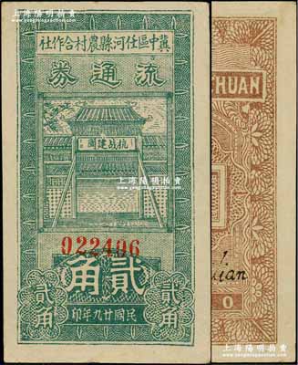 民国廿九年（1940年）冀中区任河县农村合作社流通券贰角，正面牌楼上印有“抗战建国”之口号，八五成新