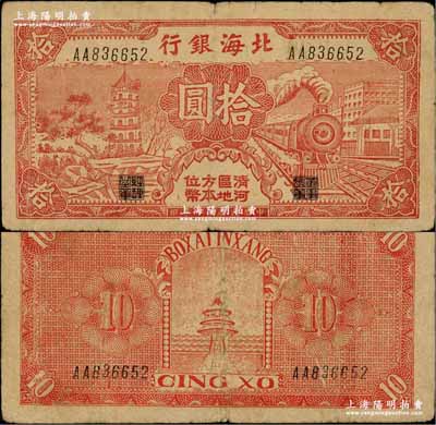 民国三十年（1941年）北海银行红色火车塔拾圆，上印“清河区地方本位币”字样；资深藏家出品，少见，原票七五成新