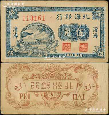 1943年北海银行蓝色山水火车过铁桥图伍角，滨海地名，此种地名券存世罕见；资深藏家出品，八成新