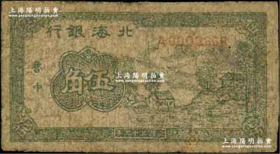 民国三十三年（1944年）北海银行绿色乡村房屋图伍角，鲁中地名，少见，有修补，六成新