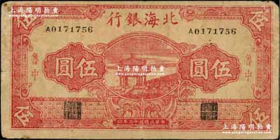 民国三十二年（1943年）北海银行红色凉亭图伍圆，鲁中地名；资深藏家出品，少见（一般所见均为蓝色凉亭图），原票七五成新