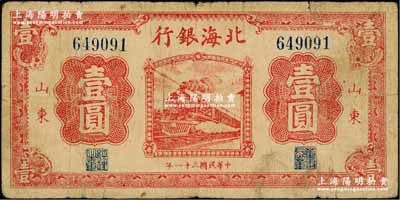 民国三十一年（1942年）北海银行红色火车图壹圆，山东地名；资深藏家出品，少见，原票七成新