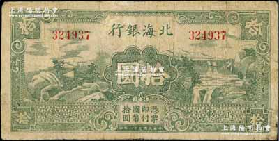 民国三十一年（1942年）北海银行绿色山水风景图拾圆，山东地名，七成新