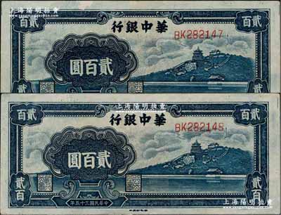 民国三十五年（1946年）华中银行蓝色万寿山图贰百圆共2枚连号，难得好品相，原票九至九五成新