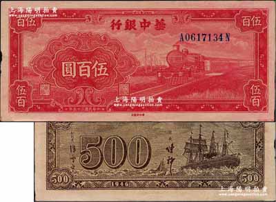 民国三十五年（1946年）华中银行红色火车图伍百圆，背印轮船图，好品相，边有小损，近九成新