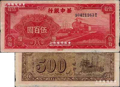 民国三十五年（1946年）华中银行红色火车图伍百圆，背印轮船图，好品相，边有小损，软折近九成新