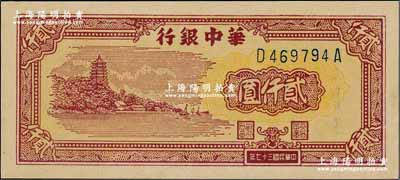 民国三十七年（1948年）华中银行棕色六和塔图贰仟圆，九五成新