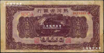 民国三十五年（1946年）热河省银行地方流通券壹百圆，淡紫底紫色火车图，罕见，有修补，七成新