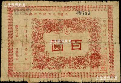 民国三十四年八月（1945年）通辽县地方临时救济券红色百圆，在内蒙古钱币学会编著之《内蒙古革命根据地货币史》一书第108页有详情记载；背有贴补，近七成新