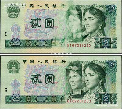 第四版人民币1980年贰圆共2枚连号，其中1枚为错版券·正面左人像有油墨漏印和黏印之痕迹，颇为特殊，全新