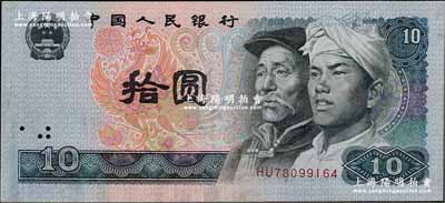 第四版人民币1980年拾圆，错版券·漏水印（无水印），全新