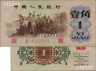 第三版人民币1962年“背绿水印”壹角，江南前辈藏家出品，且纸张硬挺，原票近九成新