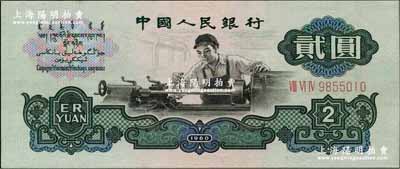 第三版人民币“车工”贰圆，布图水印，海外回流品，九八成新
