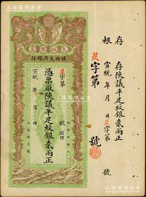 宣统年（1909-11年）陕西大清银行兑换银票·凭票取陕议平足纹银贰两，资深藏家出品，八五成新