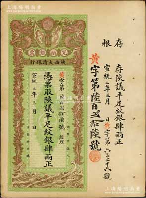 宣统二年（1910年）陕西大清银行兑换银票·凭票取陕议平足纹银肆两，资深藏家出品，八五至九成新