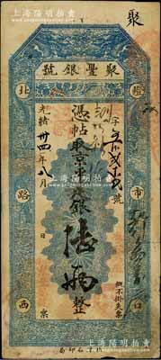 光绪卅四年（1908年）北京·聚丰银号·京平足银陆两，资深藏家出品，七五成新