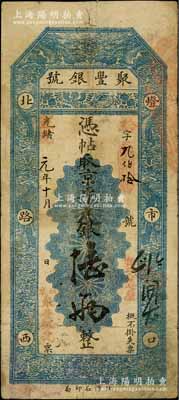 光绪改宣统元年（1909年）北京·聚丰银号·京平足银陆两，资深藏家出品，七五成新