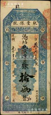 光绪改宣统元年（1909年）北京·聚丰银号·京平足银拾两，资深藏家出品，八成新