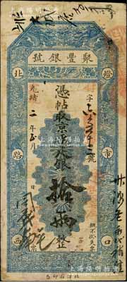 光绪改宣统二年（1910年）北京·聚丰银号·京平足银拾两，资深藏家出品，近八成新