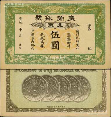 宣统年（1909-11年）广源银号伍圆，北京地名，背印五枚北洋银币图；资深藏家出品，中未折九至九五成新