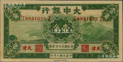 民国十年（1921年）大中银行壹角，天津地名，背印颐和园玉带桥风景；资深藏家出品，九成新