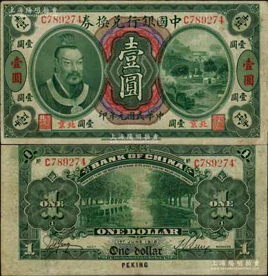 民国元年（1912年）中国银行兑换券黄帝像壹圆，小“北京”地名，孙多森·杨瑜统（小）签名，属第二版发行，其左边职章为“监督之印”；资深藏家出品，少见，八成新
