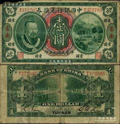 民国元年（1912年）中国银行兑换券黄帝像壹圆，云南地名，李士伟·范磊签名；资深藏家出品，边有小损，原票七成新