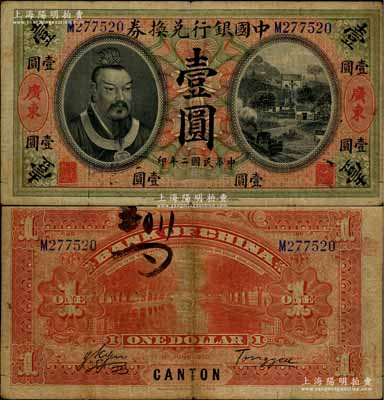 民国二年（1913年）中国银行兑换券黄帝像壹圆，广东地名，汤睿·严鸥客签名；资深藏家出品，少见，原票七五成新