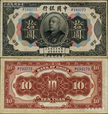 民国三年（1914年）中国银行袁世凯像拾圆，中国纸币之名誉品；资深藏家出品，少见，微有小修，八成新