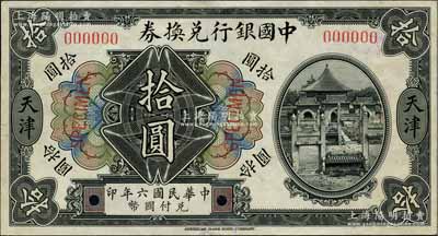 民国六年（1917年）中国银行兑换券美钞版黑色拾圆仅正面样本券，天津地名；资深藏家出品，源于日本名家森本勇先生之旧藏，罕见，九五成新