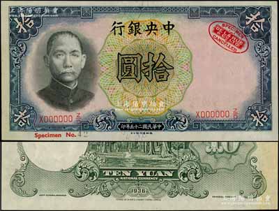 民国二十五年（1936年）中央银行德纳罗版拾圆样本券，右上角印有英国德纳罗印钞厂红色标志；资深藏家出品，九八成新