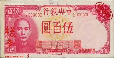 民国三十一年（1942年）中央银行德纳罗版伍百圆样本券，右上角印有英国德纳罗印钞厂红色标志；资深藏家出品，九八成新