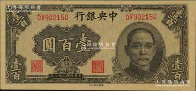 民国三十三年（1944年）中央银行华南版壹百圆，资深藏家出品，全新