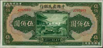 民国三十年（1941年）中国农民银行伍佰圆，单字轨；资深藏家出品，九五成新