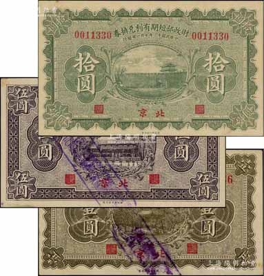 民国十一年（1922年）财政部短期有利兑换券壹圆、伍圆、拾圆共3枚全套，北京地名；资深藏家出品，九至九五成新