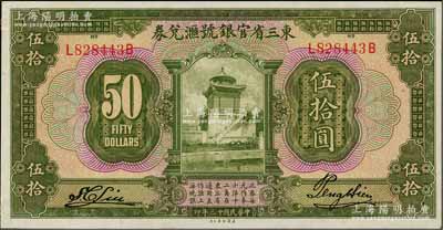 民国十三年（1924年）东三省官银号汇兑券伍拾圆，资深藏家出品，未折九五成新