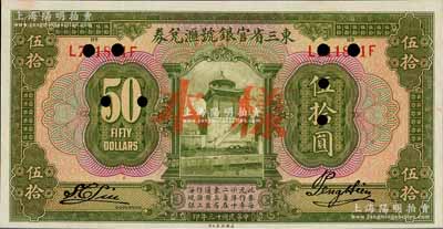 民国十三年（1924年）东三省官银号汇兑券伍拾圆，正票改样本，资深藏家出品，九八成新