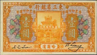 民国十年（1921年）东三省银行壹圆，哈尔滨地名；资深藏家出品，上佳品相，原票九八成新