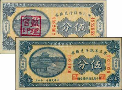 民国十二年（1923年）东三省银行兑换券伍分共2枚不同，哈尔滨地名，小号码券，分别为未加盖券和盖“监理官印”者；资深藏家出品，九八成新